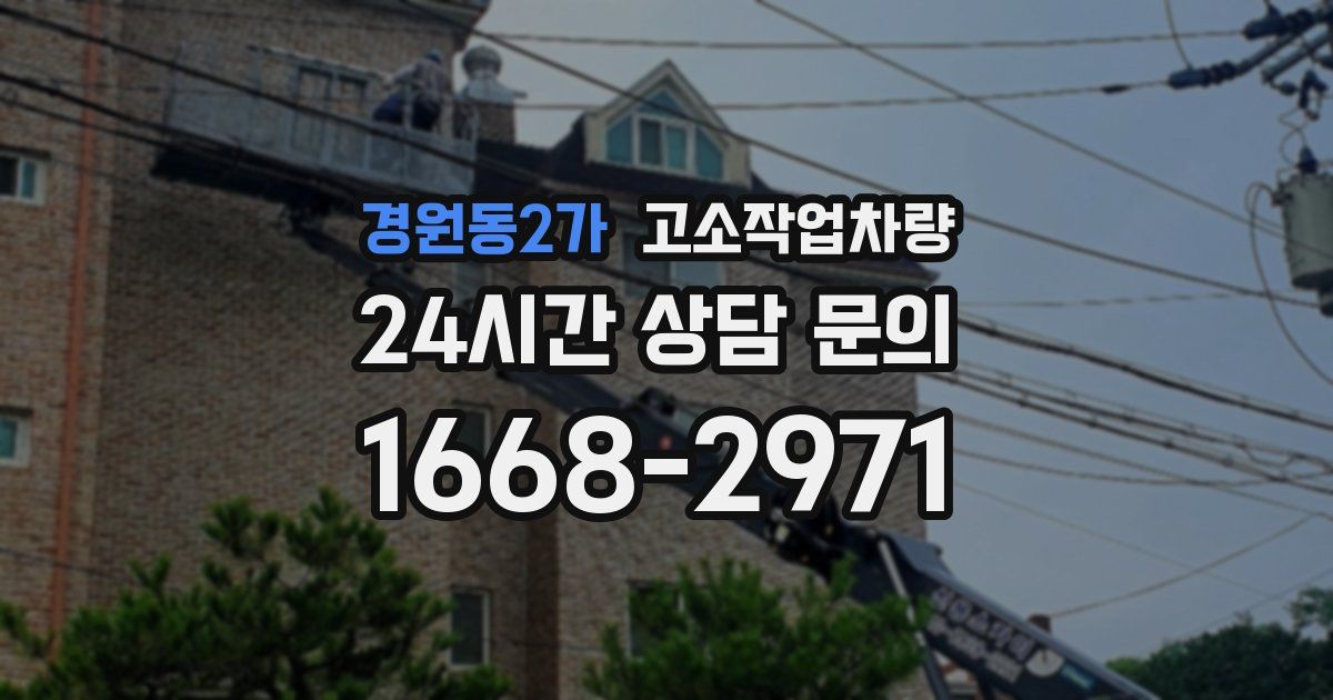 경원동2가 고소작업차량