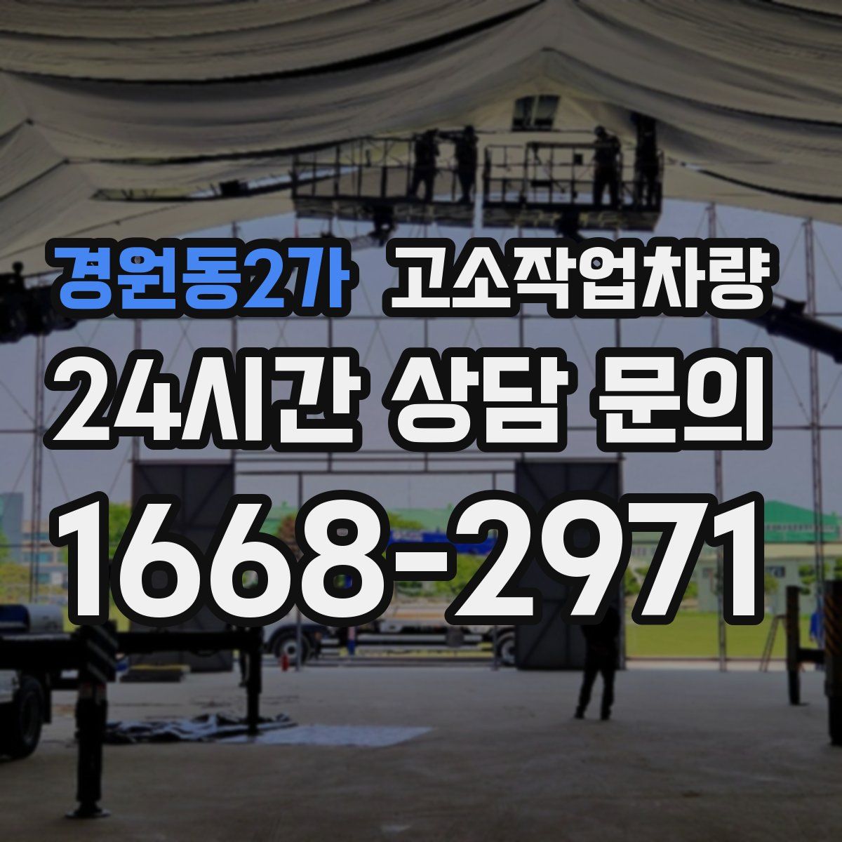 경원동2가 고소작업차량
