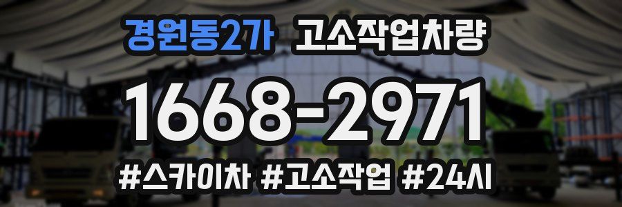 경원동2가 고소작업차량