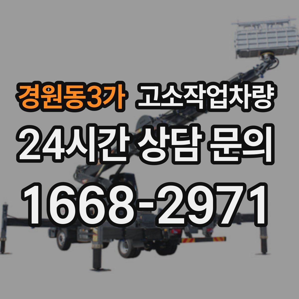 경원동3가 고소작업차량