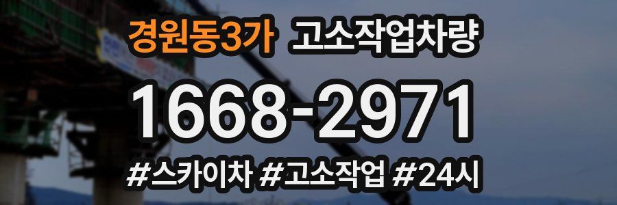 경원동3가 고소작업차량