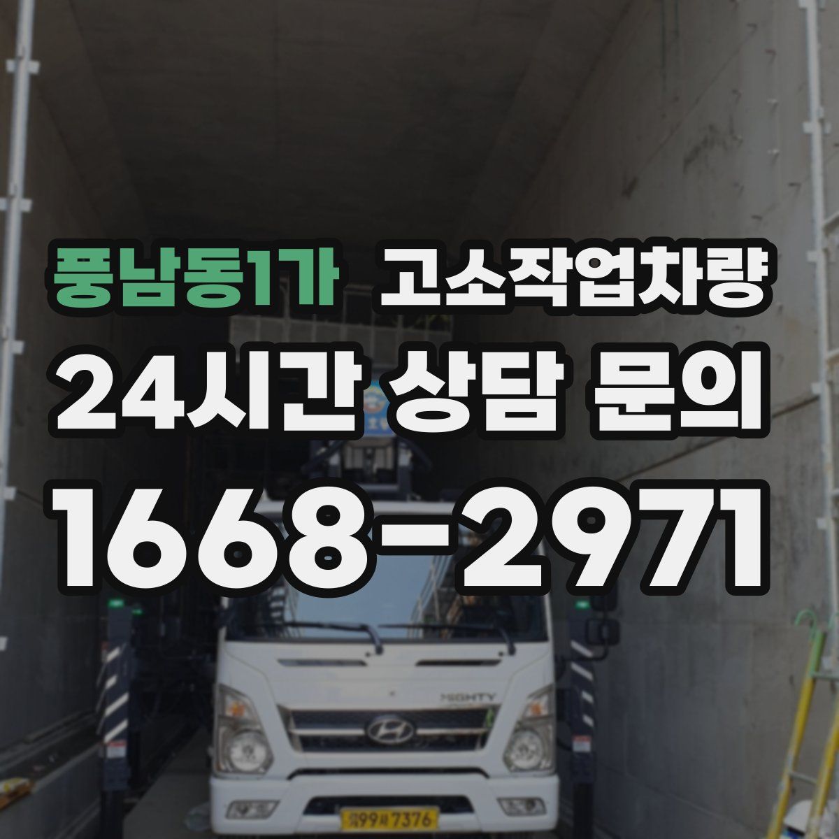 풍남동1가 고소작업차량