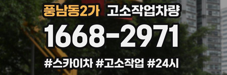 풍남동2가 고소작업차량