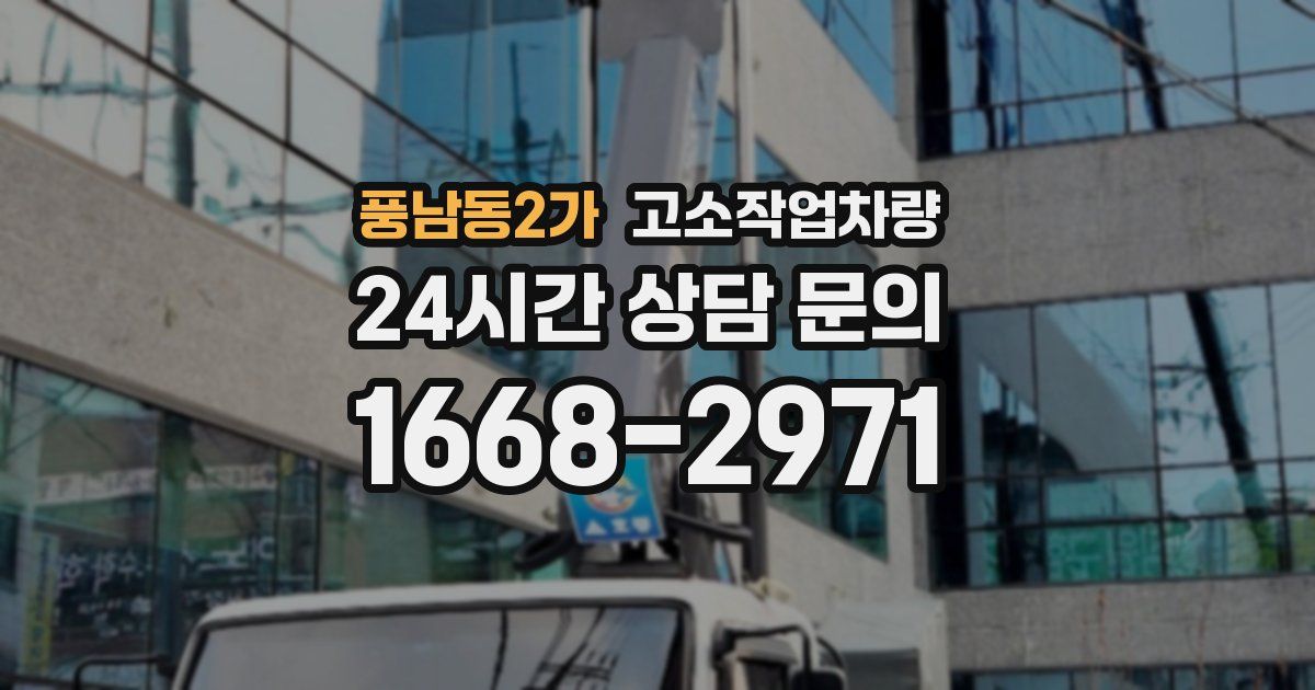 풍남동2가 고소작업차량