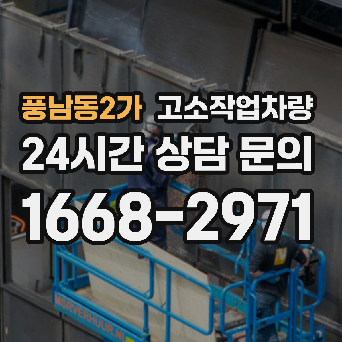 풍남동2가 고소작업차량