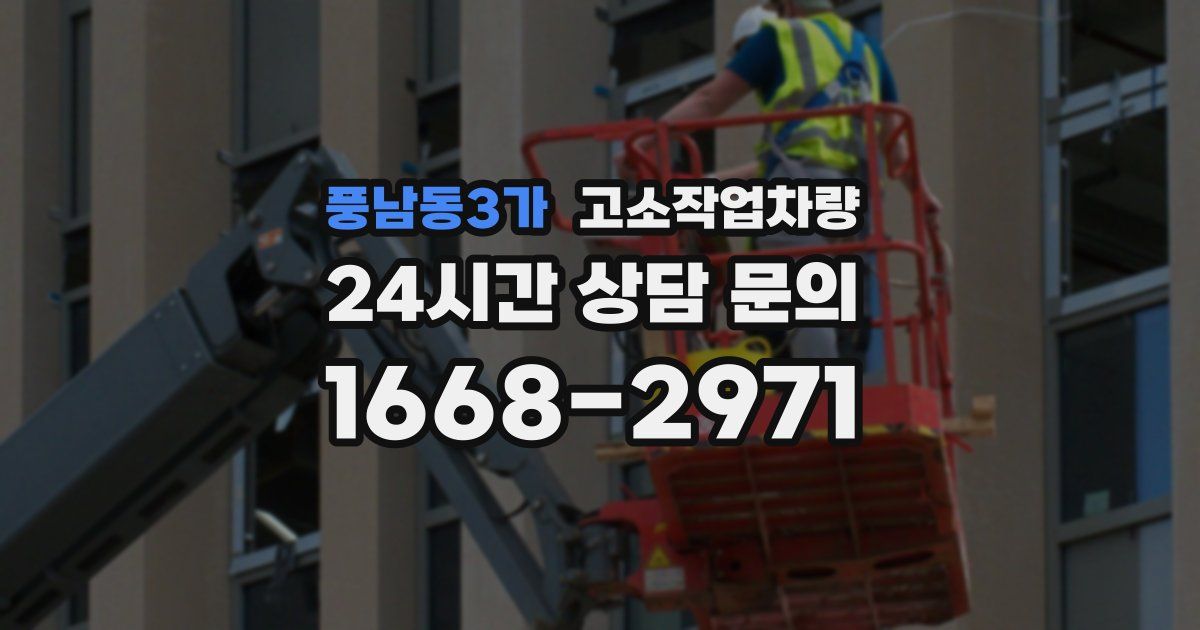 풍남동3가 고소작업차량