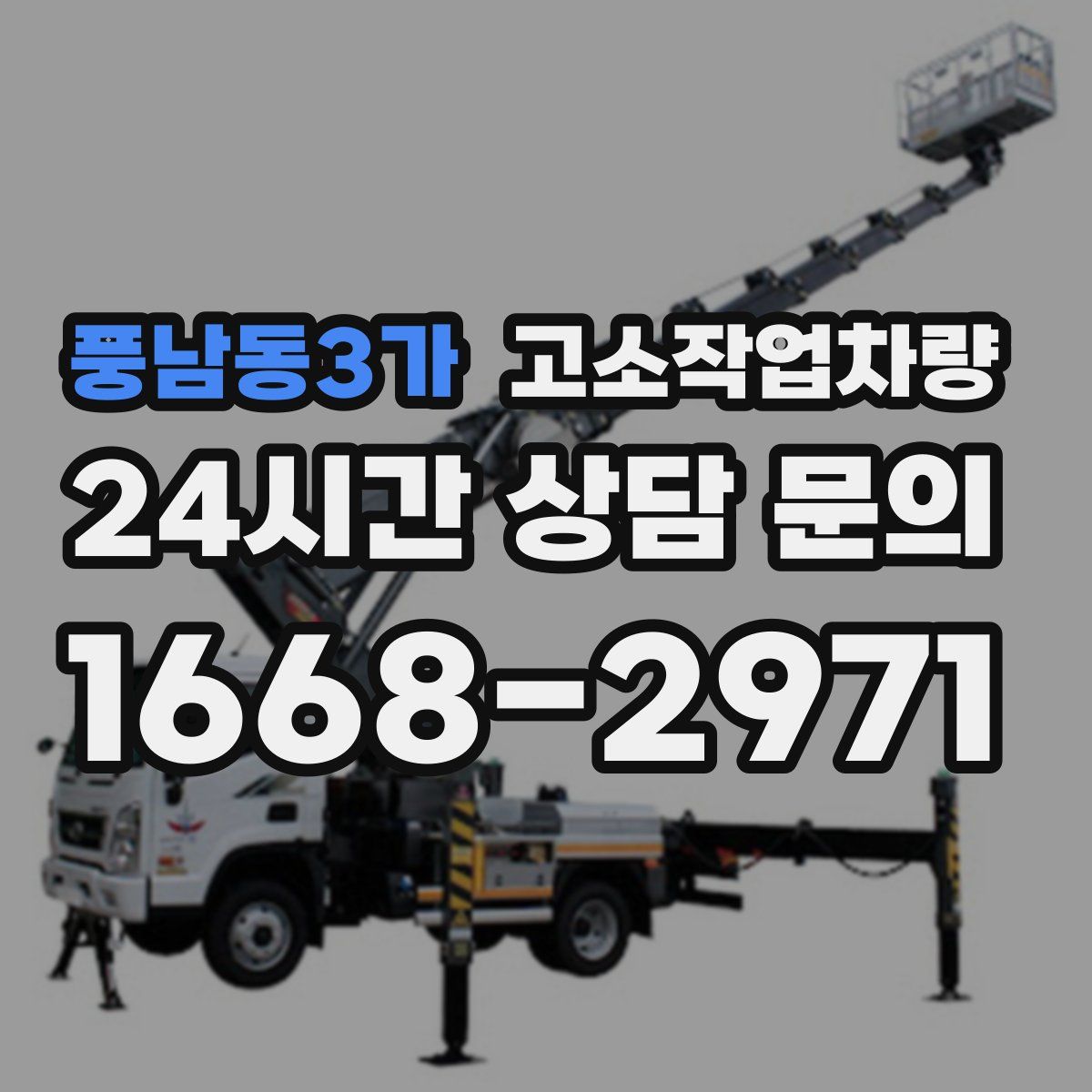 풍남동3가 고소작업차량
