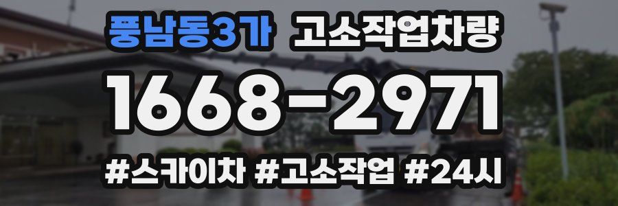 풍남동3가 고소작업차량