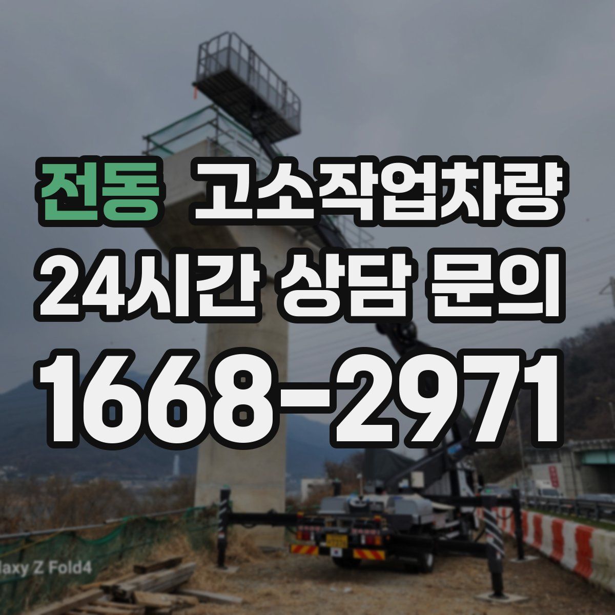 전동 고소작업차량