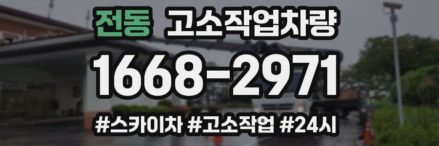 전동 고소작업차량