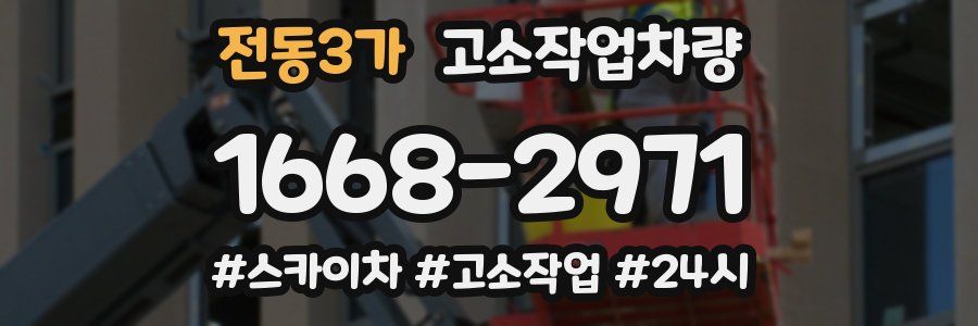 전동3가 고소작업차량