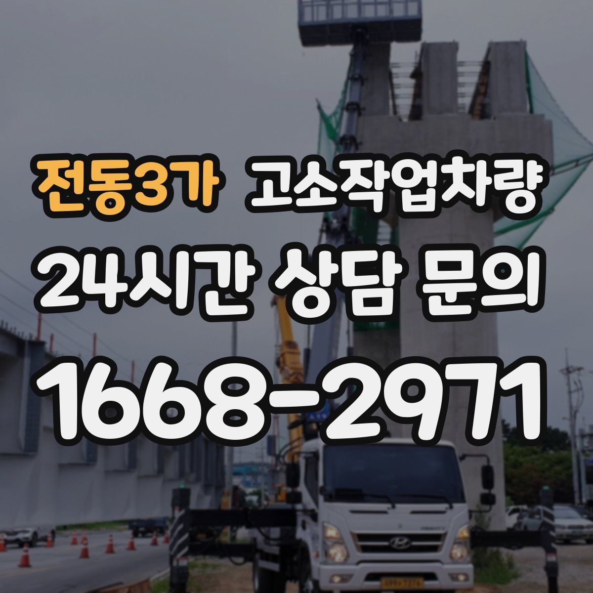 전동3가 고소작업차량