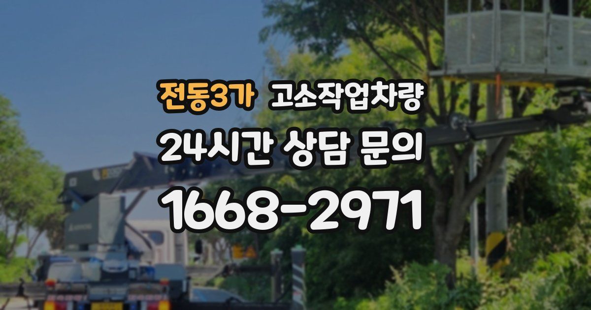 전동3가 고소작업차량