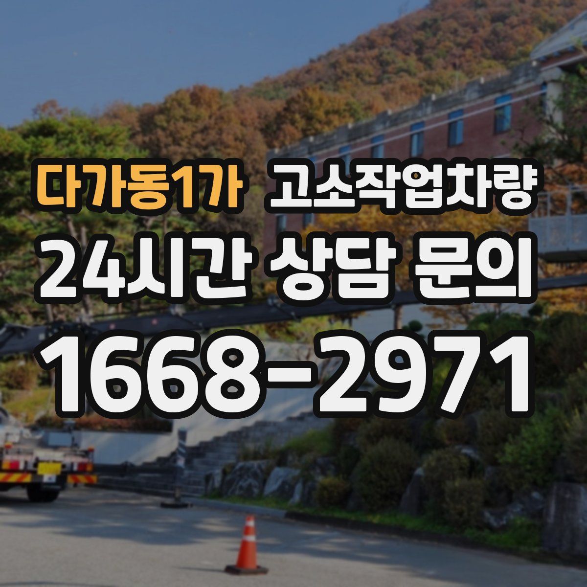 다가동1가 고소작업차량