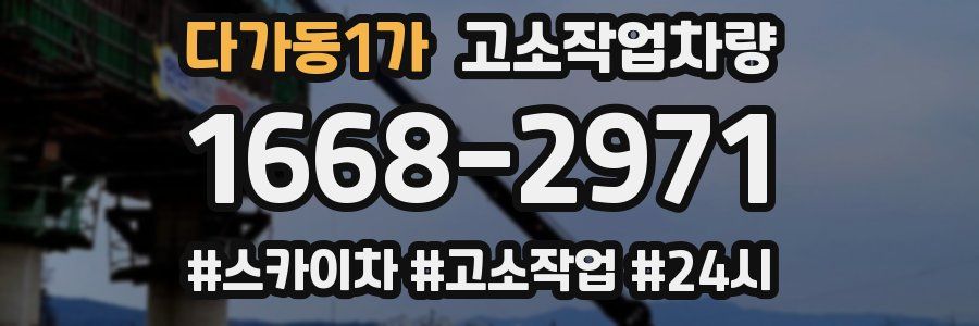 다가동1가 고소작업차량
