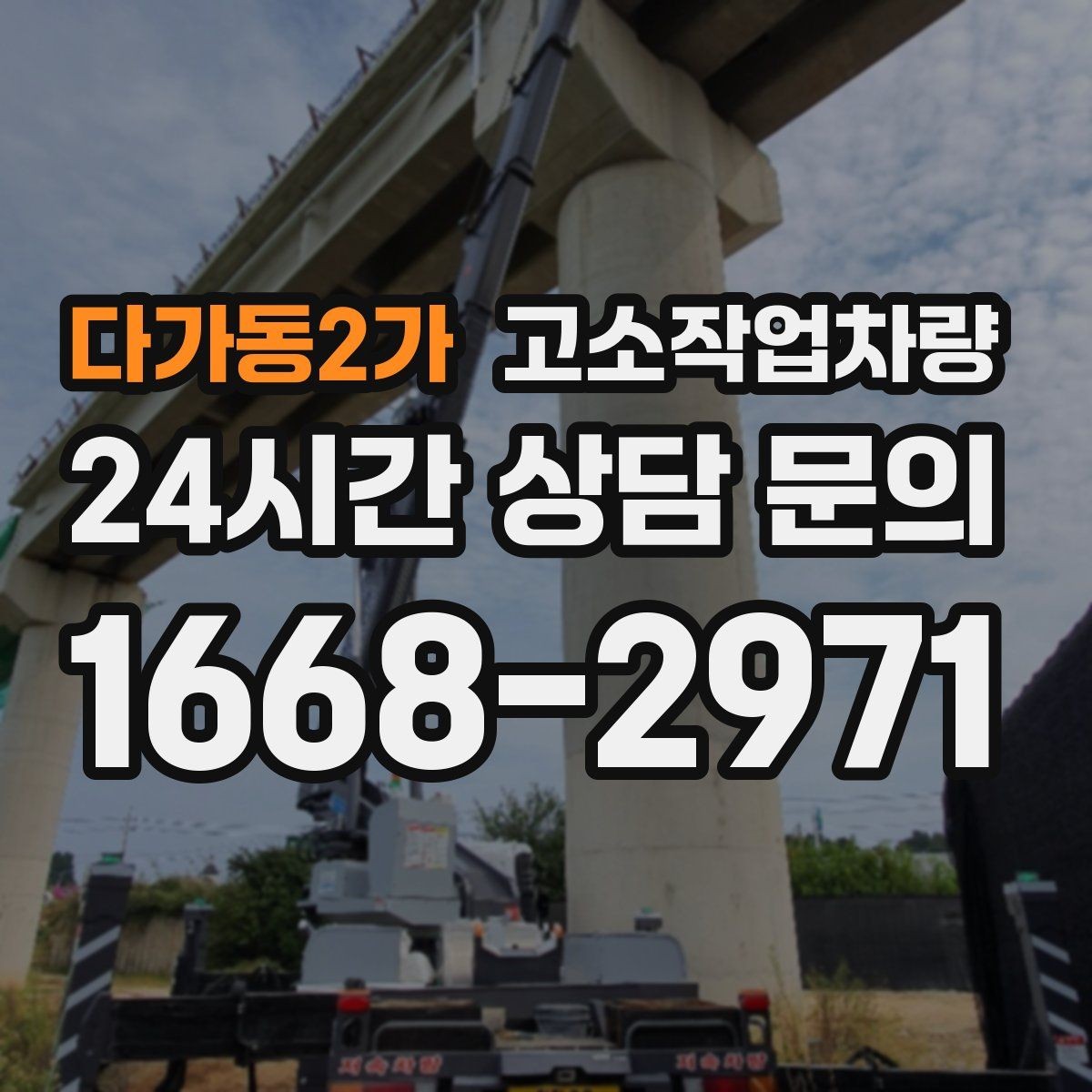 다가동2가 고소작업차량 적정 작업 반경을 판단하는 기준