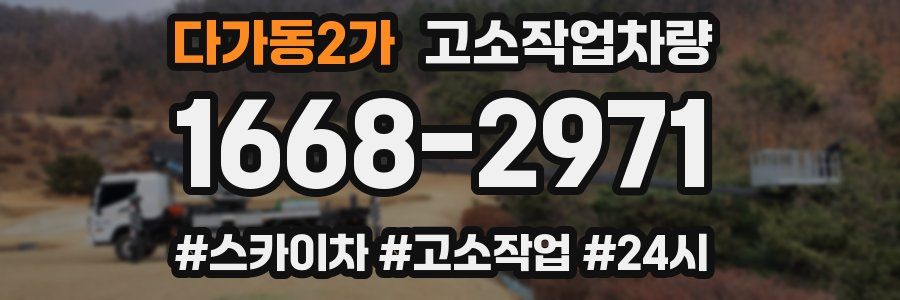 다가동2가 고소작업차량