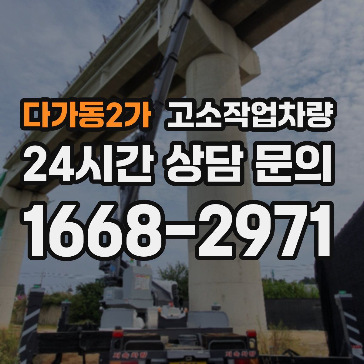 다가동2가 고소작업차량