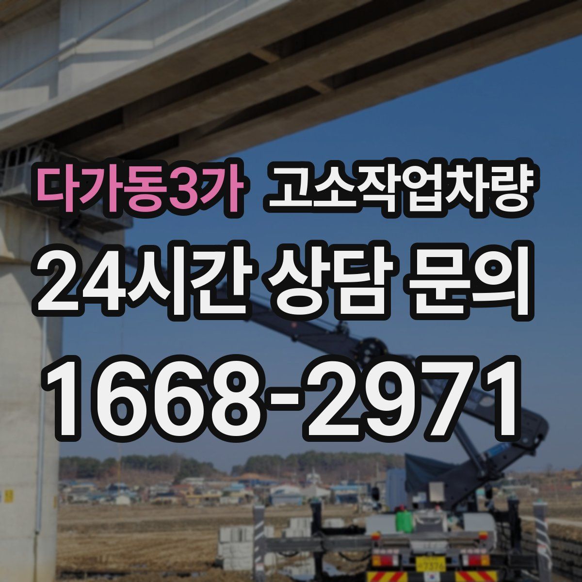 다가동3가 고소작업차량