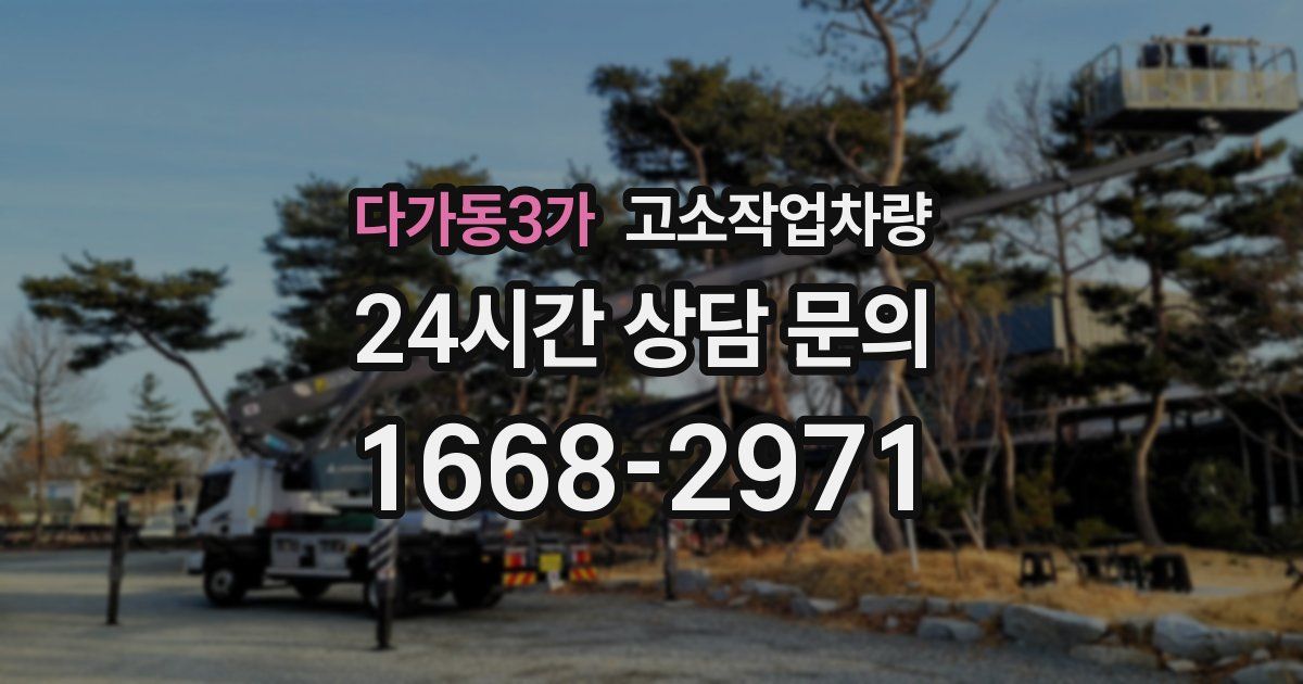 다가동3가 고소작업차량
