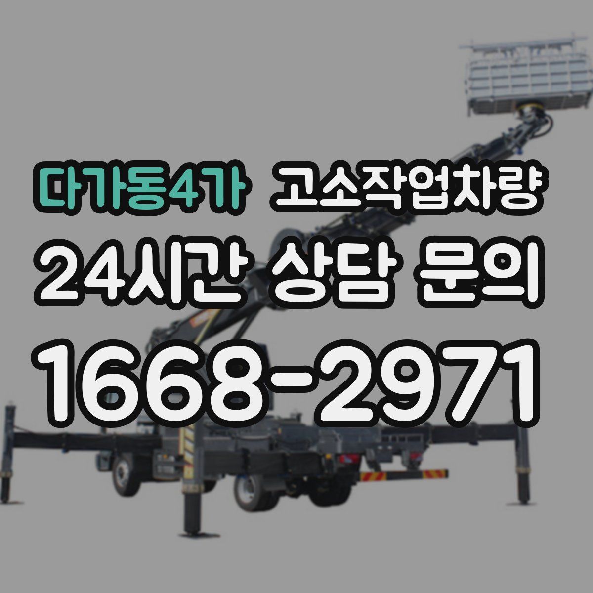 다가동4가 고소작업차량