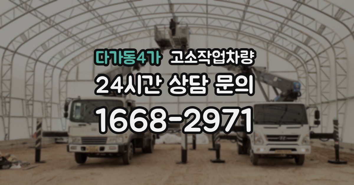 다가동4가 고소작업차량