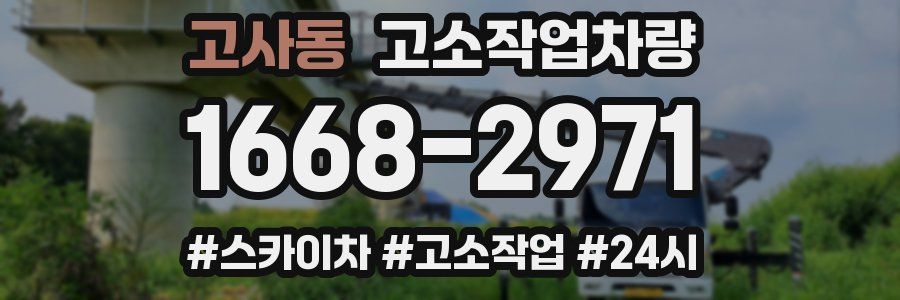 고사동 고소작업차량