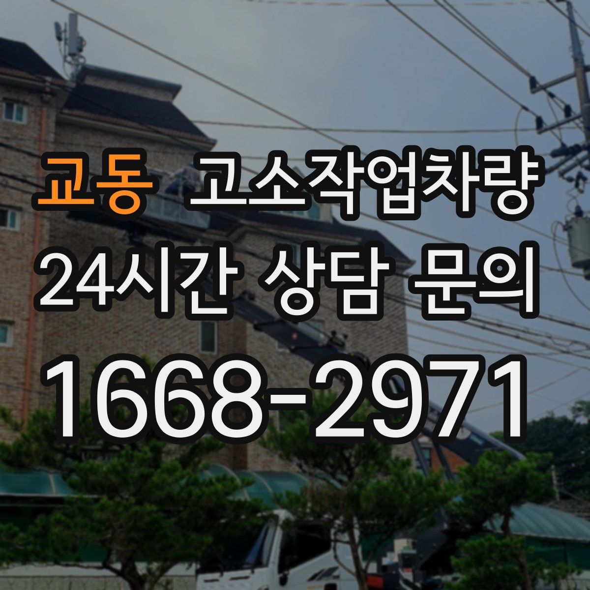 교동 고소작업차량