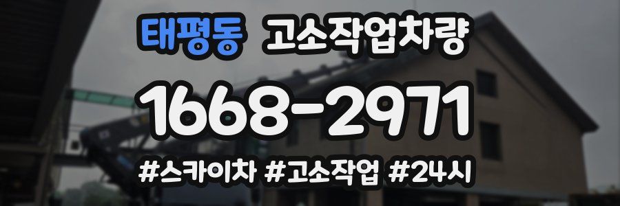 태평동 고소작업차량