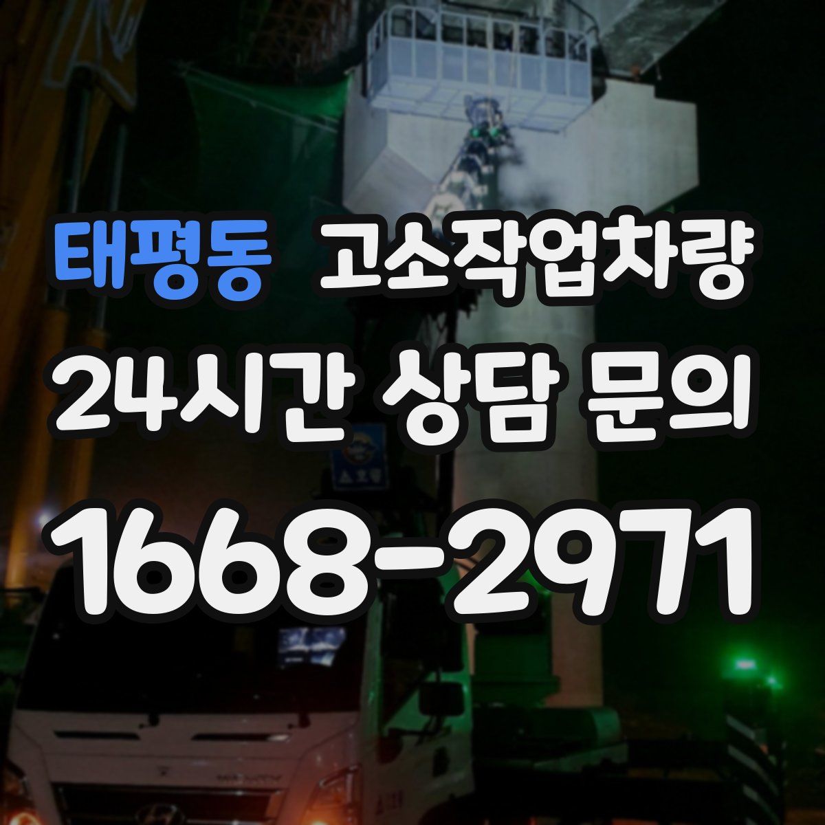 태평동 고소작업차량