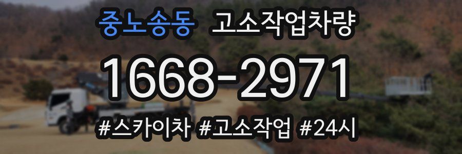 중노송동 고소작업차량
