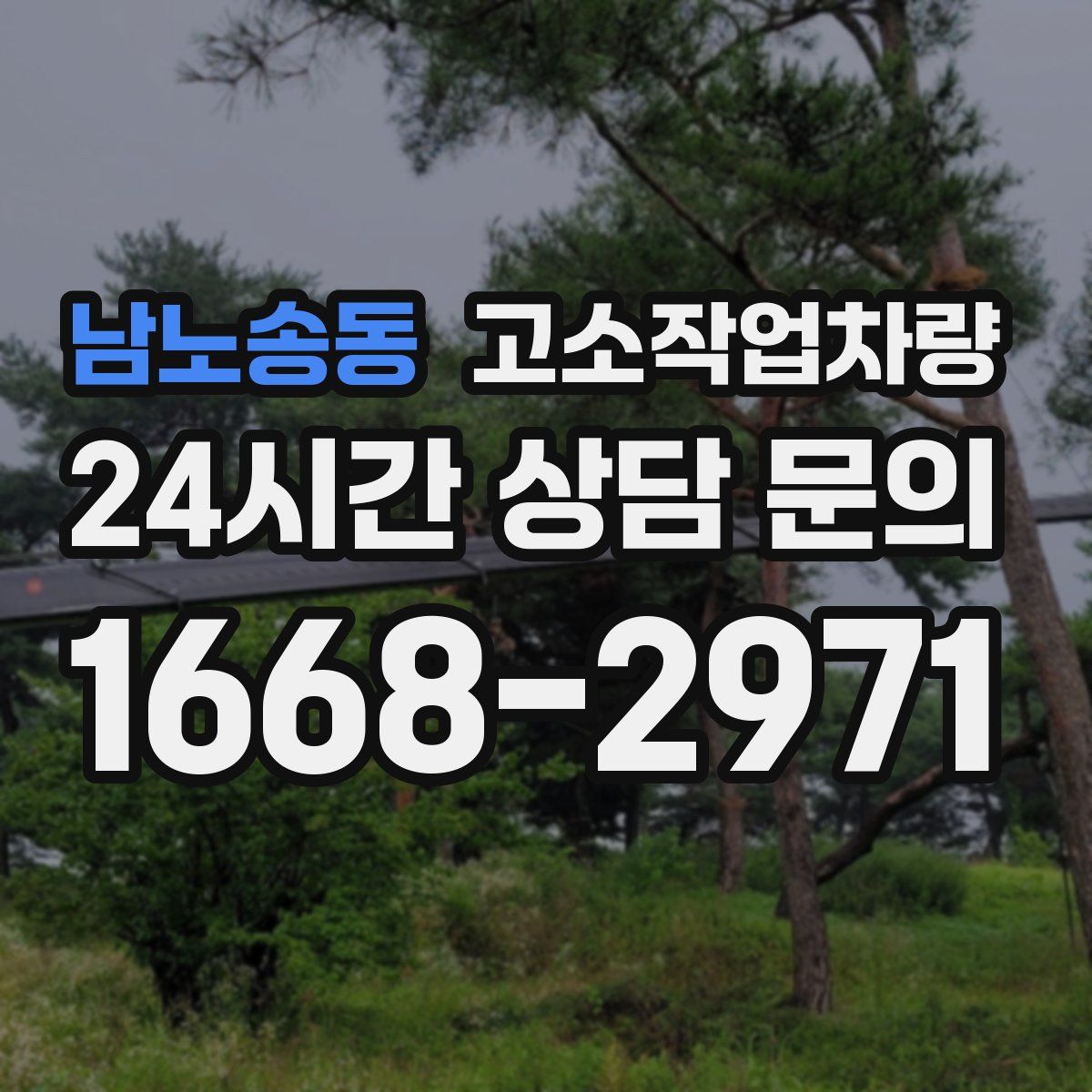 남노송동 고소작업차량