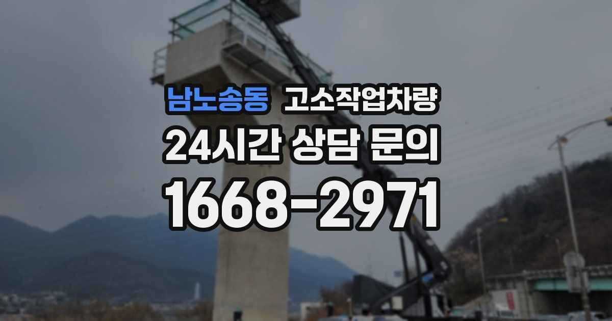 남노송동 고소작업차량