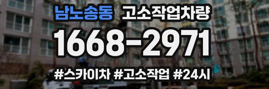 남노송동 고소작업차량