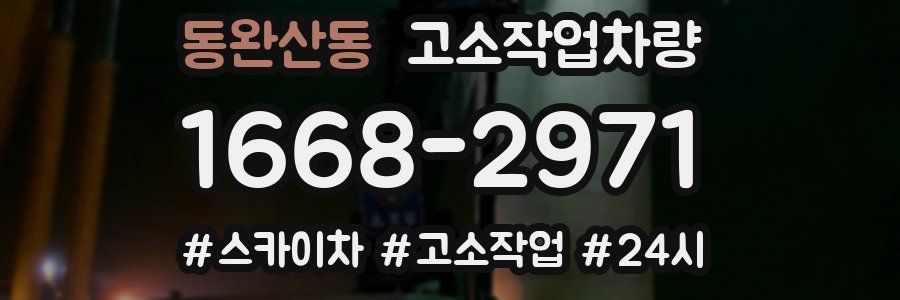 동완산동 고소작업차량