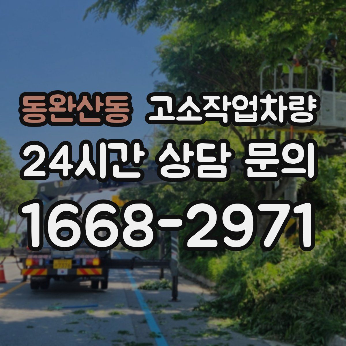 동완산동 고소작업차량