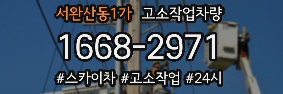 서완산동1가 고소작업차량