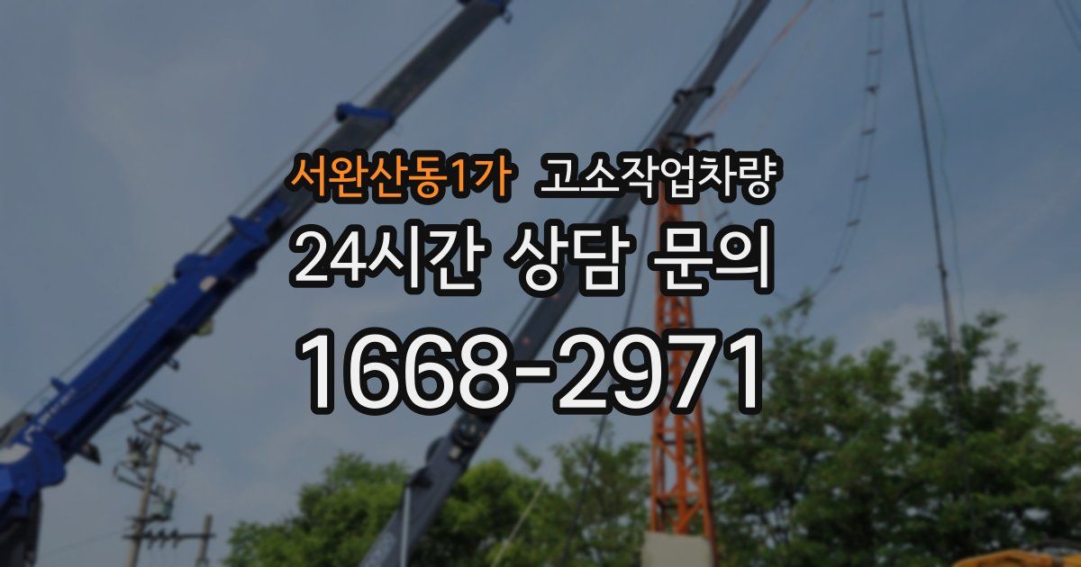 서완산동1가 고소작업차량
