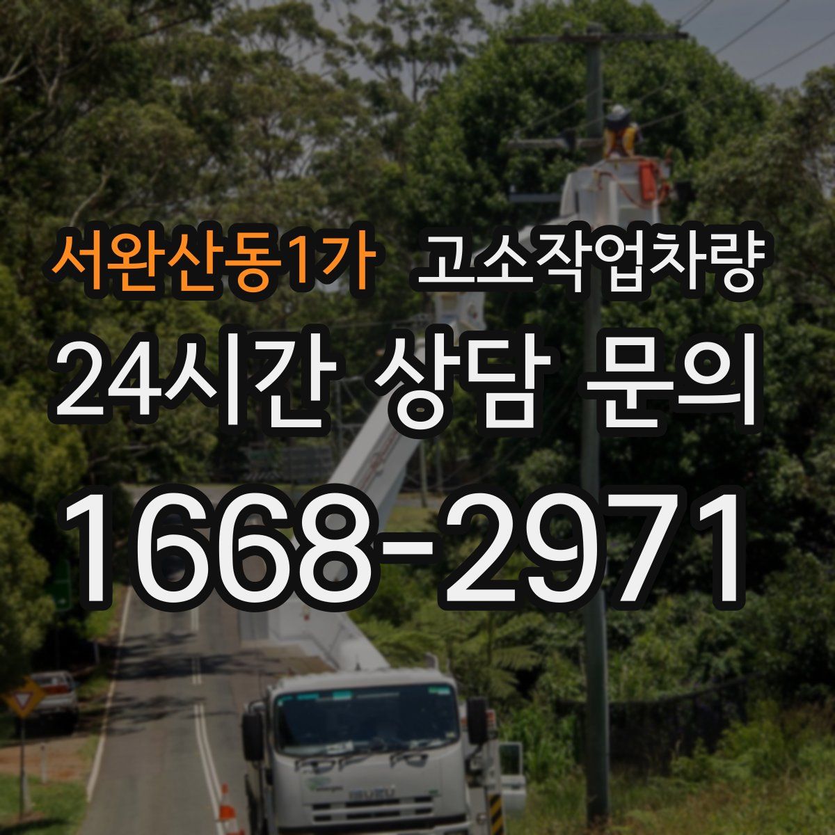 서완산동1가 고소작업차량
