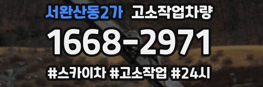 서완산동2가 고소작업차량