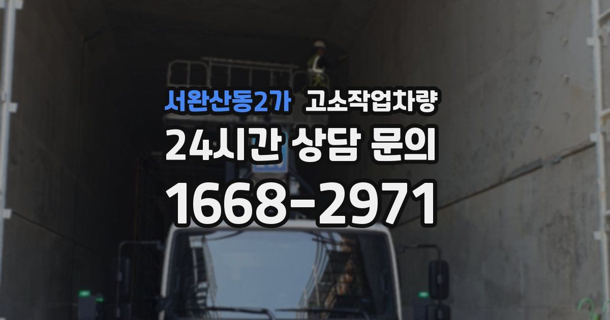 서완산동2가 고소작업차량