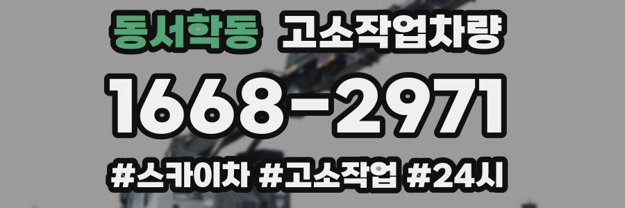 동서학동 고소작업차량
