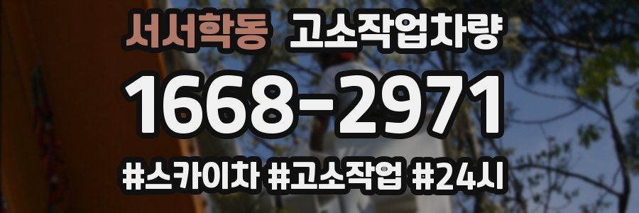 서서학동 고소작업차량