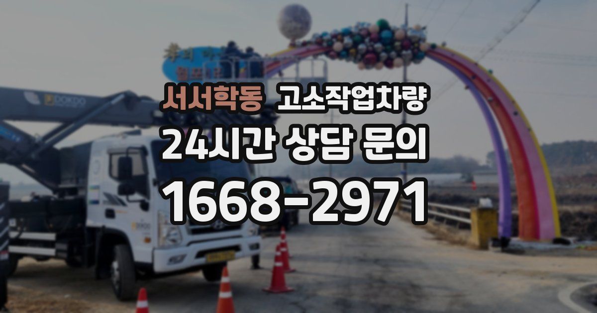 서서학동 고소작업차량