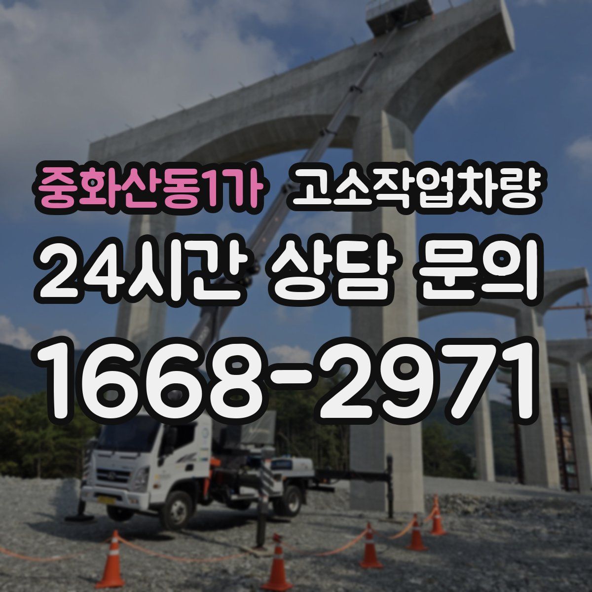 중화산동1가 고소작업차량