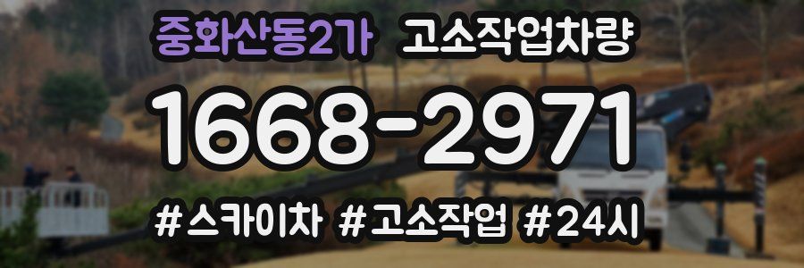 중화산동2가 고소작업차량