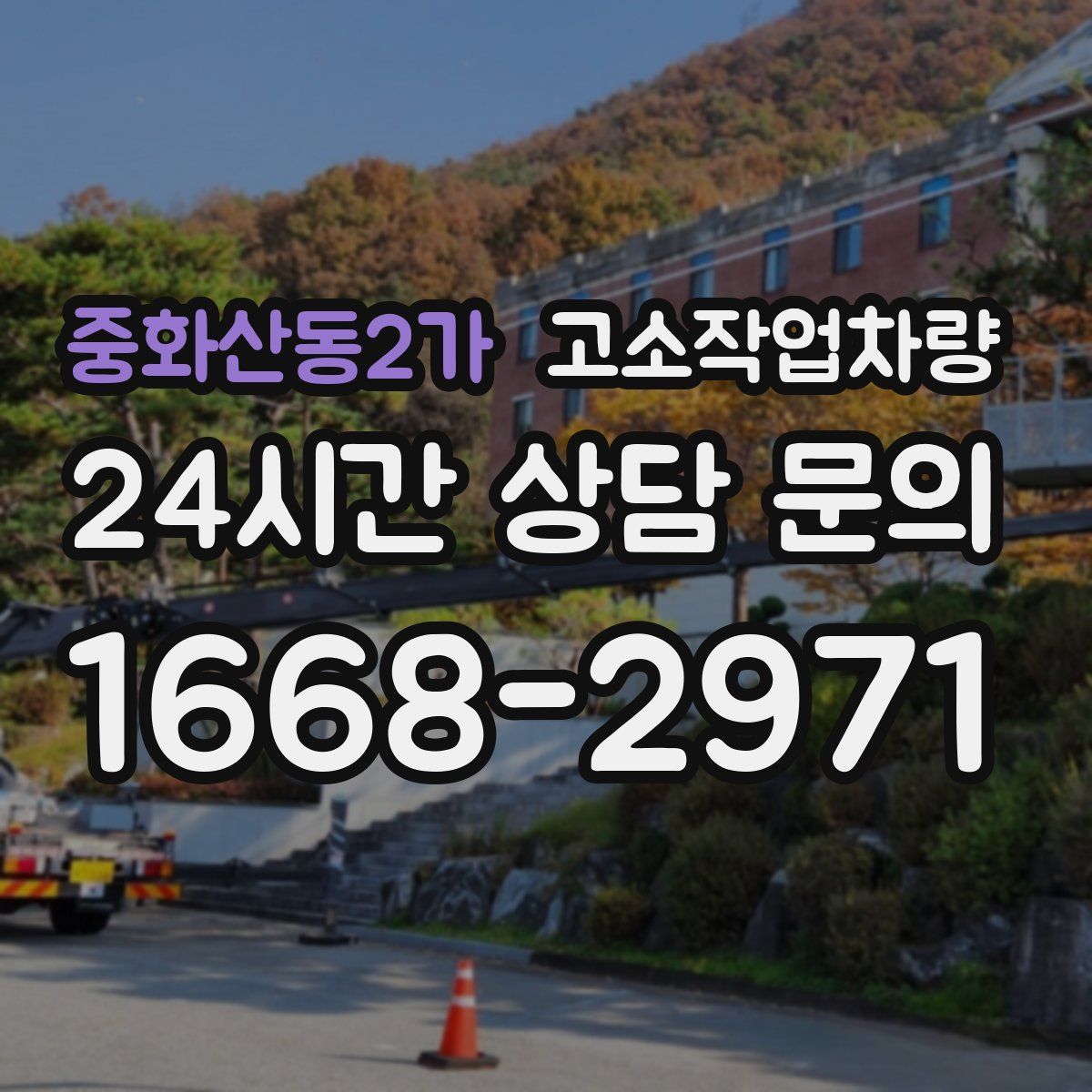 중화산동2가 고소작업차량