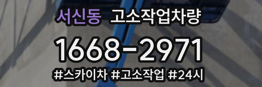 서신동 고소작업차량