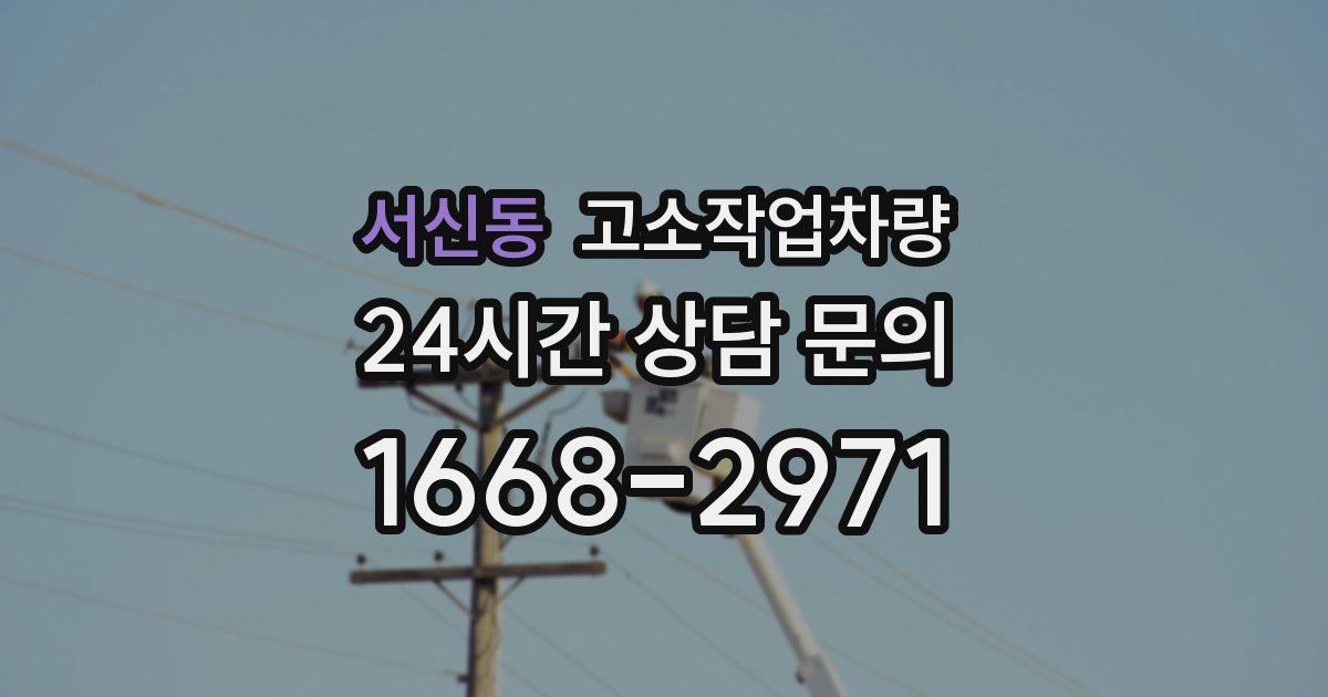 서신동 고소작업차량