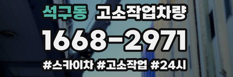 석구동 고소작업차량